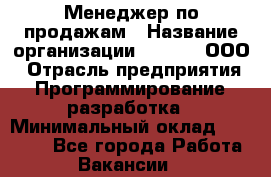 Менеджер по продажам › Название организации ­ UTLab, ООО › Отрасль предприятия ­ Программирование, разработка › Минимальный оклад ­ 20 000 - Все города Работа » Вакансии   